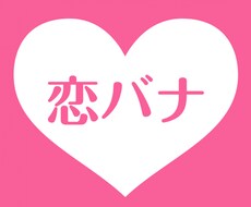 一緒に恋バナしませんか⁉️❤️お話ききます イメージ1