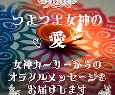 パワフルラブ！女神カーリーのメッセージを届けます 1回完結◎背中を押してほしい時に！強く大きな愛をお届け