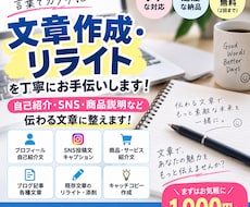 伝わる文章を丁寧に作成します イメージ1
