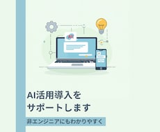 社内へのAI活用導入・定着をサポートます イメージ1