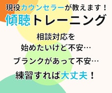 傾聴トレーニング！あなたの傾聴力を磨きます 現役カウンセラーが1対1で一緒にトレーニング！