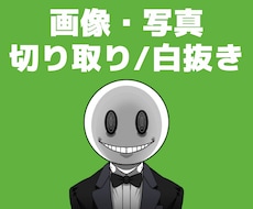 画像/写真の【白抜き・切り抜き】即日対応します ◣背景透過/白抜き/切り取り/背景透明/切り抜き/白背景◢