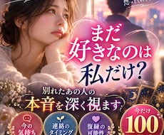 まだ好きなのは私だけ？あの人の本音を深く視ます イメージ1