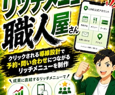 売れるリッチメニューとは？リッチメニュー制作します イメージ1