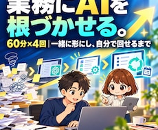 やりたいことが順番に形になるAI活用の伴走をします イメージ1