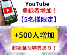 5名限定！YouTube登録者＋500人増やします ５名限定の激安価格に挑戦！【豪華特典2つ/安心保証付】