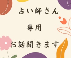 占い師専用　愚痴聞きます イメージ1