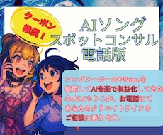 AI音楽の作成中で困っている方の相談に乗ります