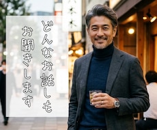 人生経験豊富な50代男性が聞き役になります イメージ1
