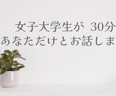 なんでも話して♡30分あなただけとお話します イメージ1