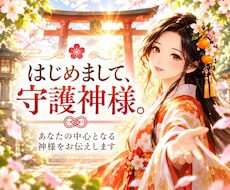 あなたの守護神様をご案内する⛩️ミニ鑑定をします イメージ1