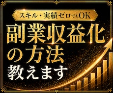 スキル・実績ゼロでもOK｜副業収益化の方法教えます 副業初心者から収益化したノウハウを完全公開、サポートします
