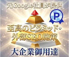 外部SEO対策！被リンクのピラミッドをお作りします あなた専用！2026年最新のピラミッド型SEO被リンクを作成