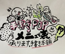 手描きのポップ作成しますます イメージ1