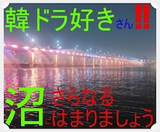 韓国ドラマ大好きさん、推しのお話お聞きします イメージ1