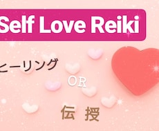 自信のない方♡自分自身を愛し癒す力を加速させます セルフラブレイキのヒーリングを致します✩*⋆
