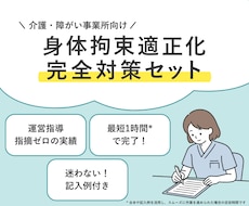 運営指導で指摘０！身体拘束完全対策セット提供します イメージ1