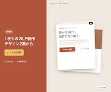 デザイン2案から選べるLPを作ります 個人事業主・店舗向けの1枚LPをデザイン案つきで制作します