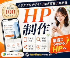 ワードプレスで信頼感ある集客用ホームページ作ります 【高品質・SEO対策・スマホ対応】納品後はご自身で更新可
