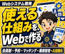 こんなの欲しかったをWebシステムで形にします AI・自動化・マッチング・予約・収益化まで幅広く対応