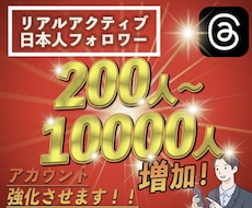 スレッズの実在実動する日本人フォロワー増加させます 200人で8000円！リアルアカウントの為 凍結リスクなし