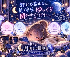 誰にも言えない気持ちをゆっくりお聞きします イメージ1