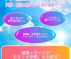 声劇・ボイスドラマの音声編集承ります イメージ1