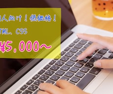 HTML、CSSでサイトをお作りします イメージ1