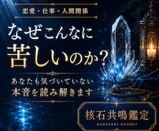 核石共鳴鑑定｜恋愛･仕事･人間関係の本心を視ます 感情の揺れや本音の層を静かに読み解きます