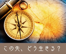 四柱推命×紫微斗数で人生の羅針盤を作ります この先どう生きる？を一緒に整理します・鑑定＋14日間チャット