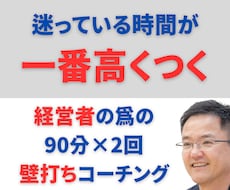 話すだけで、社長の次の一手が決まる壁打ちをします イメージ1