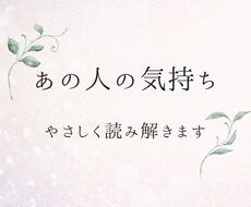 あの人の気持ちと今後の流れをやさしく鑑定します イメージ1