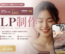 美容サロン・クリニック｜AI集客に強いLP作ります AI検索・集客まで設計したLP制作【動画付】｜自社サロン運営