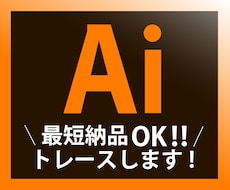 イラストやロゴのトレース致します 画像データをAiデータにトレースします！