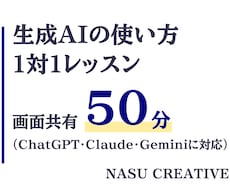 現役AI講師がChatGPTなど生成AIを教えます 初心者歓迎。画面共有50分で仕事や生活で使える形まで一緒に