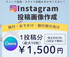 旅行向けInstagram投稿画像を制作いたします イメージ1
