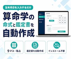 算命学の命式・鑑定書をAIで自動作成できます イメージ1