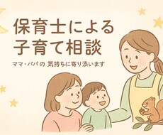 現役保育士が子育て相談＊ママパパのお悩み聞きます イメージ1