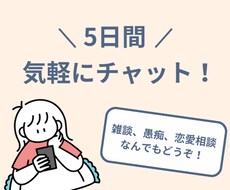 5日間話し相手になります 雑談、愚痴、恋愛相談なんでも大丈夫です！
