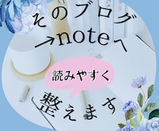 ブログ記事をnote用に整えて移行します イメージ1
