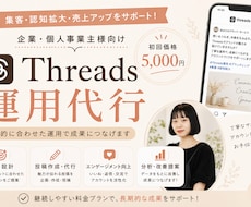Threadsの運用サポートします イメージ1