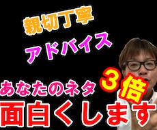 ビデオチャットで！ネタ見せダメ出しアドバイスします イメージ1