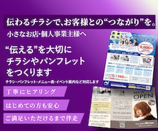 伝わるチラシでお客様との”つながり”を作ります ”伝える”を大切にチラシやパンフレットを作成いたします。