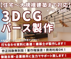 お打合せに適した3DCGパースを建築士が制作します 住宅規模~大規模建築まで全対応★最短翌日納品★インボイス対応