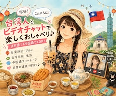 日本在住の台湾人と気軽にお喋りします イメージ1