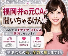 あなたの愚痴♡福岡弁の元CAが全部聞いちゃります イメージ1
