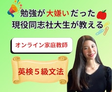 元・勉強嫌いの現役同志社生が英検5級文法教えます ゼロからわかる英検5級！楽しく学べるマンツーマン指導
