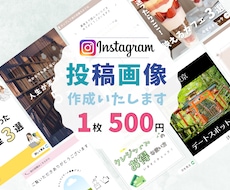 1枚500円！Instagram投稿画像作成します canvaを使用します。テンプレートの作成も可！