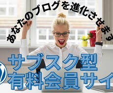 Wordpressでサブスク型会員サイト作ります イメージ1