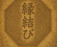 連続三日間の特級縁結び祈祷を行います イメージ1